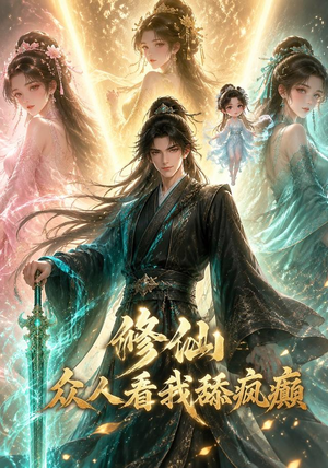 修仙:众人看我舔疯癫(117集) 修仙:众人看我舔疯癫(117集)最热短剧推荐