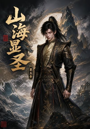 山海显圣第五季（206集）免费短剧推荐