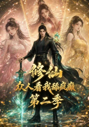 修仙众人看我舔疯癫第二季（115集）一口气看完全集