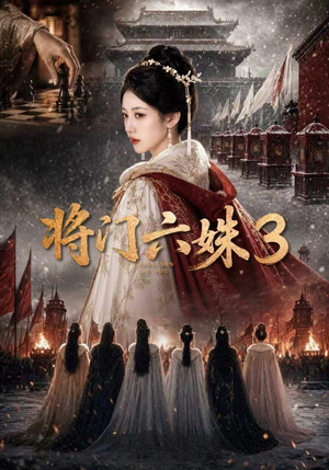 将门六姝3(22集) 将门六姝3(22集)全集下载
