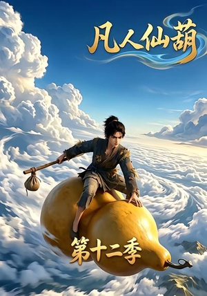 凡人仙葫第十二季（200集）经典老剧免费看
