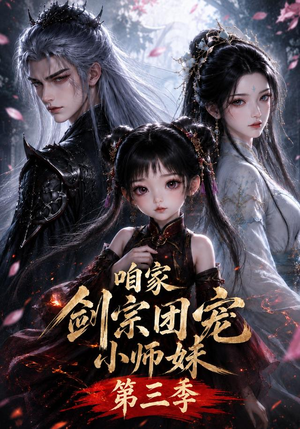 咱家剑宗团宠小师妹第三季（更至167集）红果短剧免费看