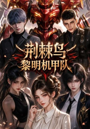 荆棘鸟：黎明机甲队（172集）剧情简介