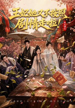 王妃她又不按照剧情走啦！（41集）精彩短剧看全集