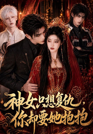 神女只想复仇,你却要她抱抱(100集) 神女只想复仇,你却要她抱抱(100集)一口气追完短剧