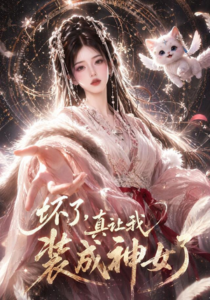 坏了,真让我装成神女了(47集) 坏了,真让我装成神女了(47集)熬夜追短剧