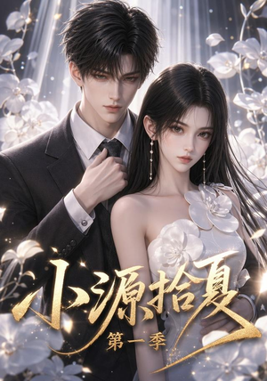 小源拾夏第一季(94集) 小源拾夏第一季(94集)最新上映免费看