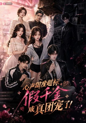 心声甜度超标,假千金成真团宠了(55集) 心声甜度超标,假千金成真团宠了(55集)免费观看就是爽