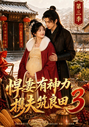 悍妻有神力，携夫筑良田3（100集）短剧全集完整