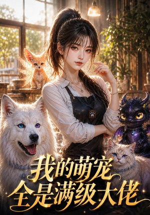 我的萌宠全是满级大佬(52集) 我的萌宠全是满级大佬(52集)在线播放