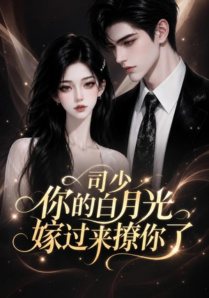 司少你的白月光嫁过来撩你了(37集) 司少你的白月光嫁过来撩你了(37集)热门短剧追不停