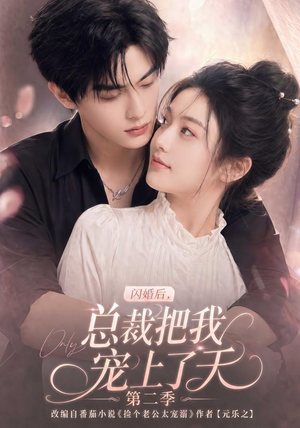 闪婚后，总裁把我宠上了天第二季（126集）热播短剧来袭
