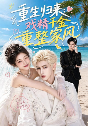 重生归来：戏精千金重整家风（67集）超级好看的短剧
