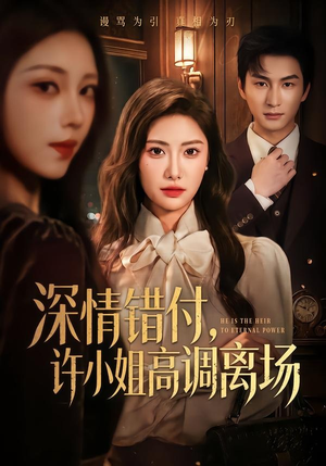 深情错付,许小姐高调离场(62集) 深情错付,许小姐高调离场(62集)最新上映免费看