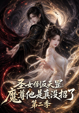 圣女倒反天罡：魔尊他是真没招了第二季（92集）热门短剧排行榜