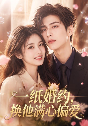 一纸婚约，换他满心偏爱（66集）女主谁演的