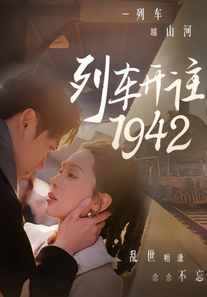 列车开往1942(30集) 列车开往1942(30集)短剧太精彩了