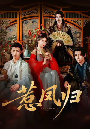 惹凤归(60集) 惹凤归(60集)在哪个app能看
