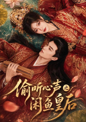 偷听心声之闲鱼皇后(66集) 偷听心声之闲鱼皇后(66集)最新上映免费看