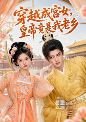 穿越成宫女,皇帝竟是我老乡(72集) 穿越成宫女,皇帝竟是我老乡(72集)第三季