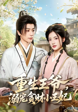 重生王爷,溺宠贪财小王妃(84集) 重生王爷,溺宠贪财小王妃(84集)热播短剧分享