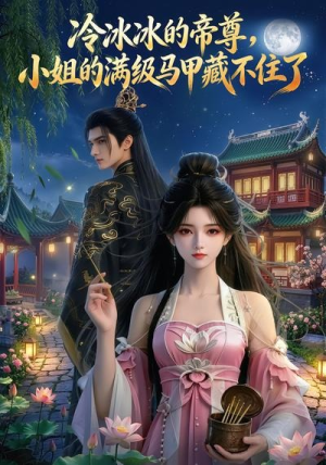 冷冰冰的帝尊，小姐的满级马甲藏不住了（60集）超火热门短剧