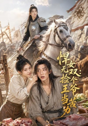 悍女无双：捡个王爷当苦力（55集）哪个短剧网能看