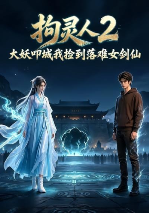 拘灵人2，大妖叩城我捡到落难女剑仙（20集）在哪里看
