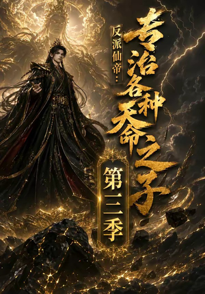 反派仙帝：专治各种天命之子第三季（69集）免费短剧资源
