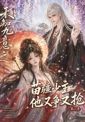 禾知九意之苗疆少主他又争又抢第二季（60集）无需会员轻松看