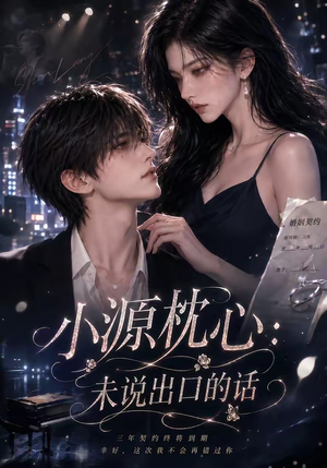 小源枕心:未说出口的话(84集) 小源枕心:未说出口的话(84集)无需会员轻松看