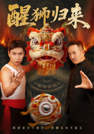 醒狮归来(45集) 醒狮归来(45集)免费短剧全集看