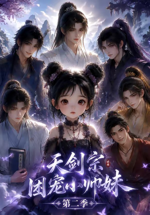 天剑宗团宠小师妹第二季(60集) 天剑宗团宠小师妹第二季(60集)解说