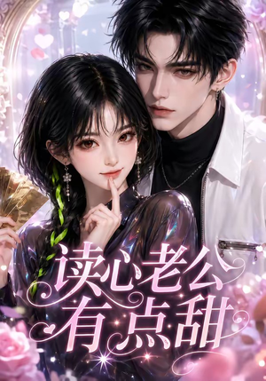读心老公有点甜(111集) 读心老公有点甜(111集)免费短剧看全集
