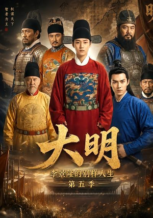 大明,李景隆的别样人生第五季(100集) 大明,李景隆的别样人生第五季(100集)在哪个app能看