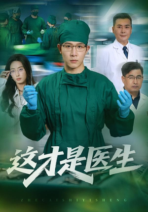 这才是医生(73集) 这才是医生(73集)第一集