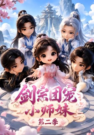 剑宗团宠小师妹(第二季)(300集) 剑宗团宠小师妹(第二季)(300集)最热短剧抢先看