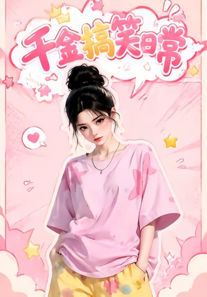 千金搞笑日常(140集) 千金搞笑日常(140集)短剧太上头了
