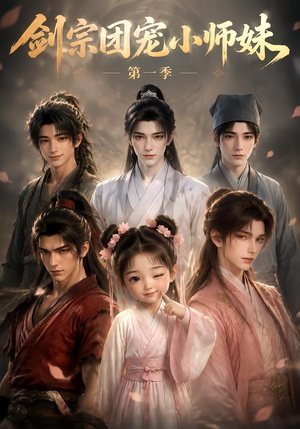 剑宗团宠小师妹第一季（143集）精彩短剧分享