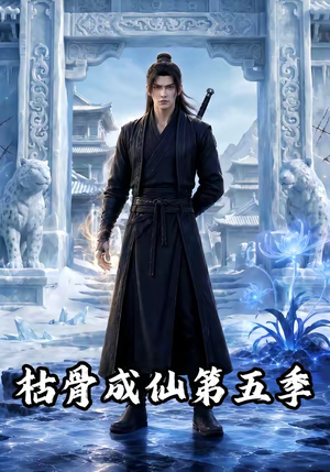 枯骨成仙第五季(88集) 枯骨成仙第五季(88集)精彩短剧上线