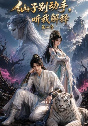 仙子别动手，听我解释第二季（87集）演员表
