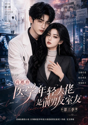闪婚的医学年轻大佬是前男友室友第三季(90集) 闪婚的医学年轻大佬是前男友室友第三季(90集)好看短剧看不停