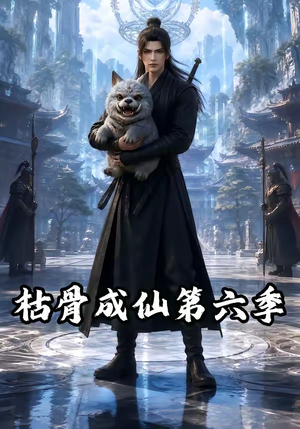 枯骨成仙第六季(91集) 枯骨成仙第六季(91集)精彩好看短剧