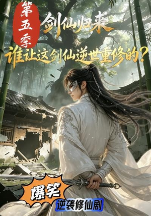 剑仙归来:谁让这剑仙逆世重修的?第五季(109集) 剑仙归来:谁让这剑仙逆世重修的?第五季(109集)火热短剧抢先看