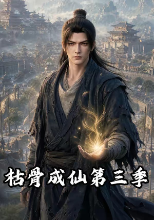 枯骨成仙第三季(82集) 枯骨成仙第三季(82集)排行榜前十短剧