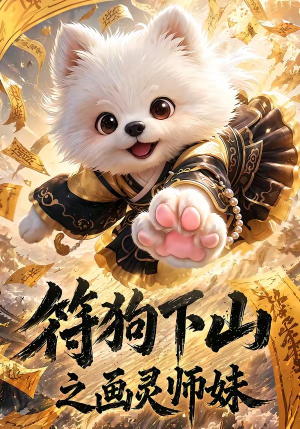 符狗下山之画灵师妹(72集) 符狗下山之画灵师妹(72集)最火短剧热播