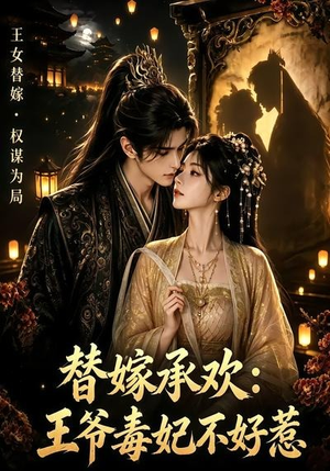 替嫁承欢，王爷毒妃不好惹（60集）爆款短剧追不停