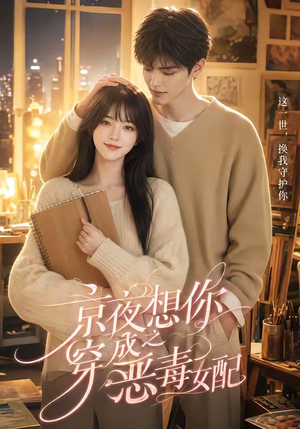 京夜想你之穿成恶毒女配(47集) 京夜想你之穿成恶毒女配(47集)热门短剧来袭