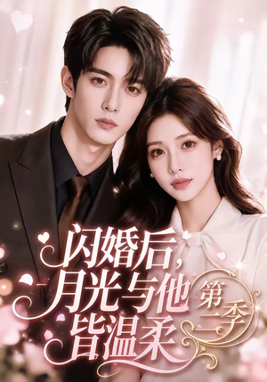 闪婚后，月光与他皆温柔第二季（87集）最热门短剧来了