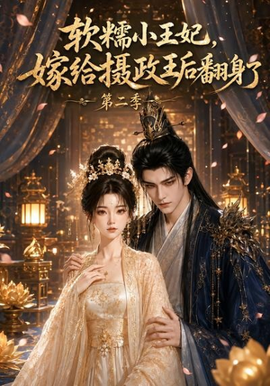 软糯小王妃,嫁给摄政王后翻身了第二季(96集) 软糯小王妃,嫁给摄政王后翻身了第二季(96集)恋爱短剧分享